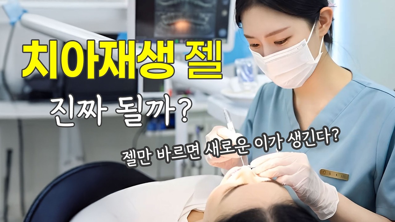 영국이 개발한 치아 재생 젤… 충치 치료 사라질까?