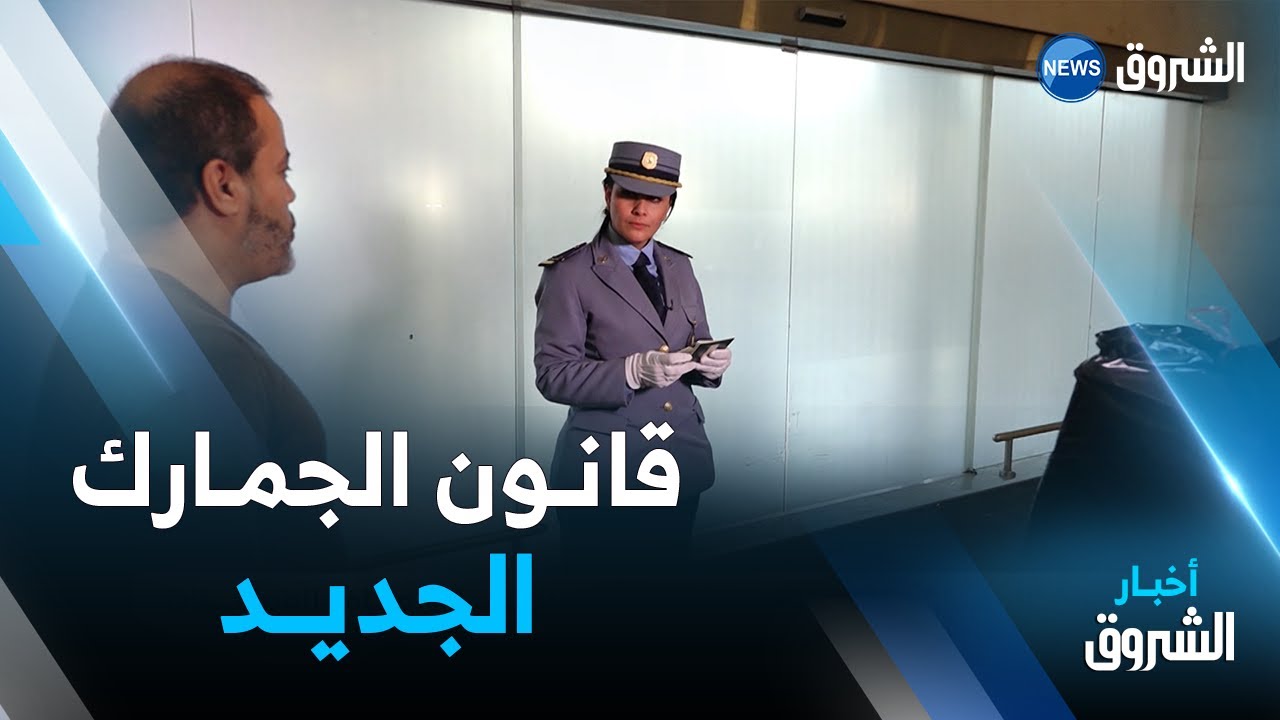 قانون الجمارك الجديد.. نحو قطع الطريق أمام المعاملات الجمركية غير الشرعية