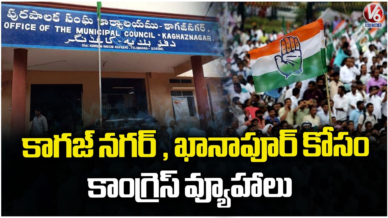 Congress Strategies for Kagaznagar and Khanapur Municipality Election | V6 News
