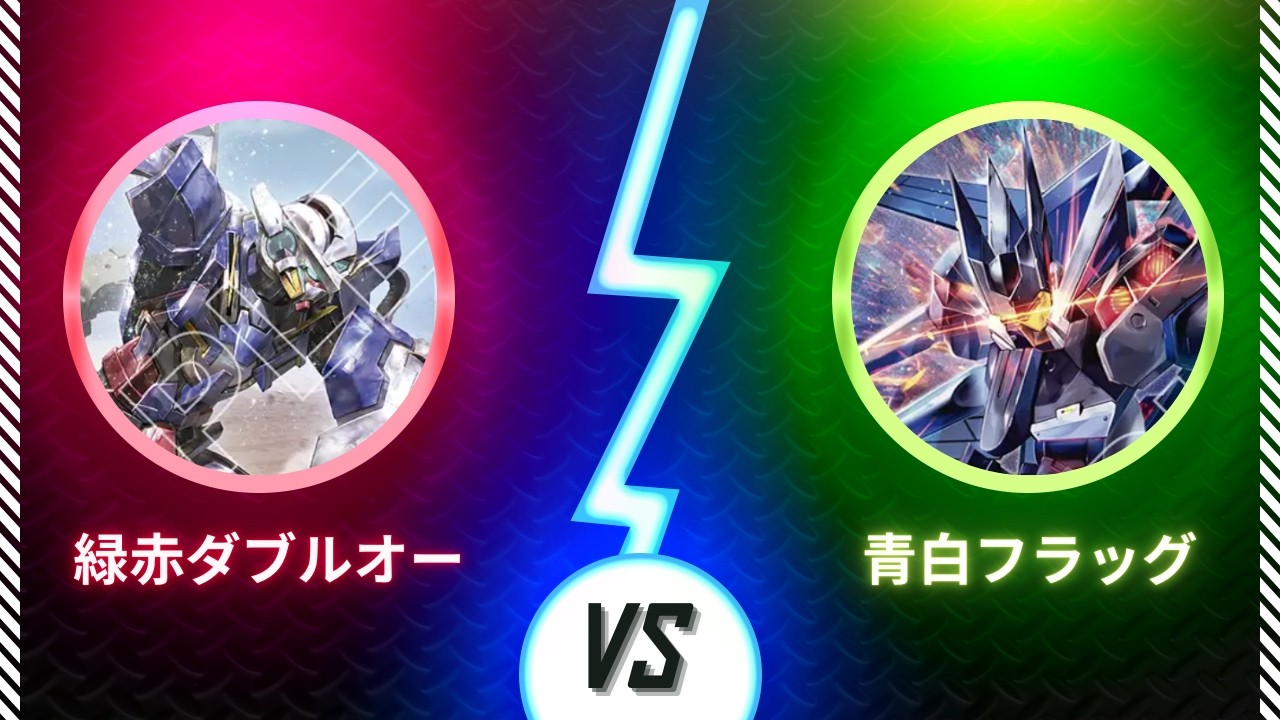 【ガンダムカード】【対戦動画】2/21 第9回五反田杯　1回戦　緑赤ダブルオーvs青白フラッグ