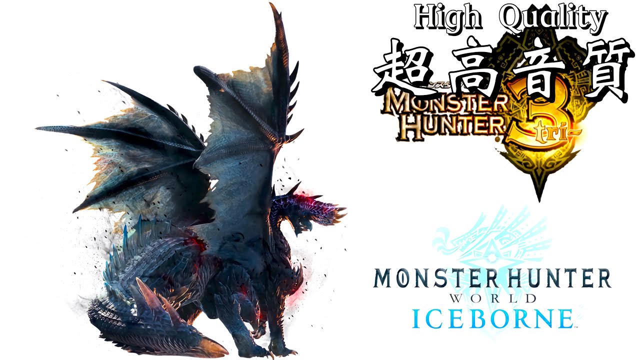 【MHWI/MH3tri/MH3G】超高音質BGM  アルバトリオン クエストクリア時BGM 
