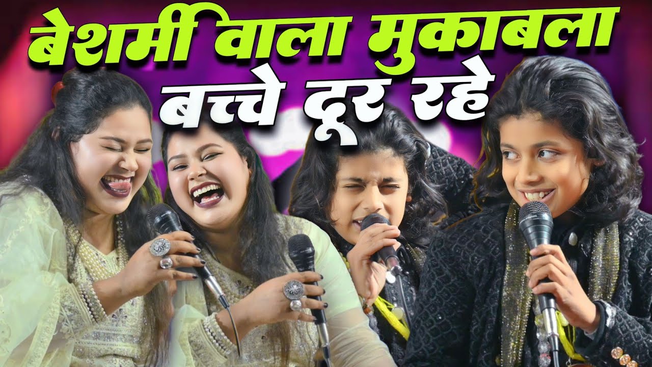 बेशर्मी वाला मुक़ाबला || Azmat Aftab Warsi V/S Meena Naaz || Official Qamar #new_muqabala_qawwali
