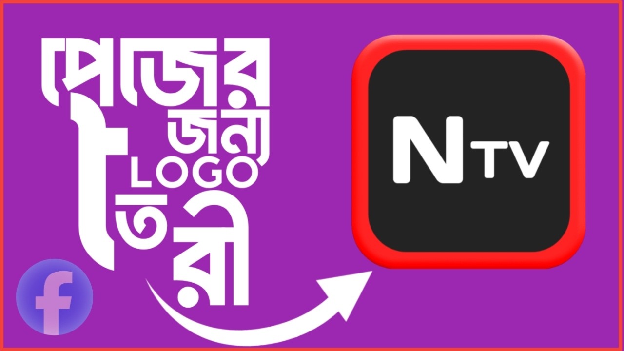 পেজের জন্য লোগো তৈরি | Creating a logo for the page | মোবাইল দিয়ে লোগো তৈরি ২০২৬