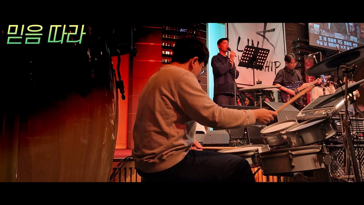 믿음 따라 ㅣ Drum