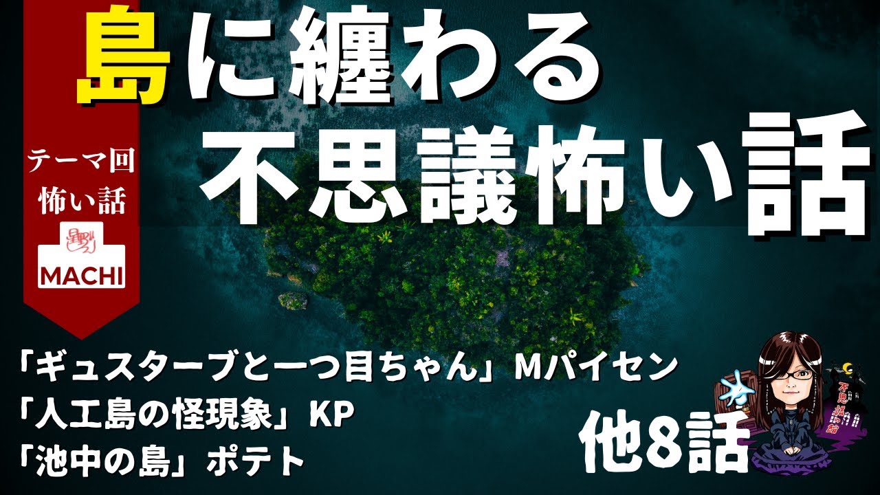 テーマ「島に纏わる不思議怖い話」回　全11話　怪異体験談受付け窓口  星野しづく 不思議の館