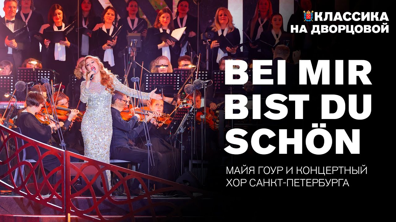 Bei mir bist du schoen — Майя Гоур