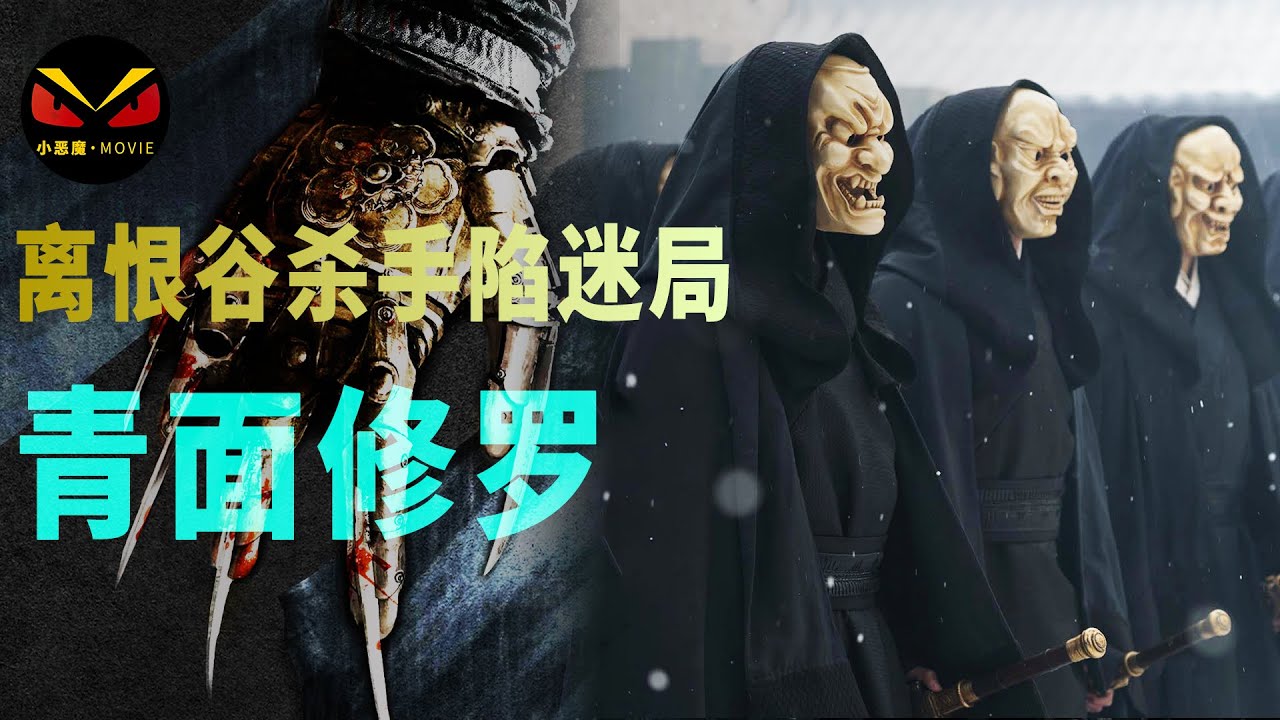 2022武侠巨制暴力来袭，精密机关暗器漫天飞。中国刺客小说第一IP改编，离恨谷顶级杀手身陷生死刺局。