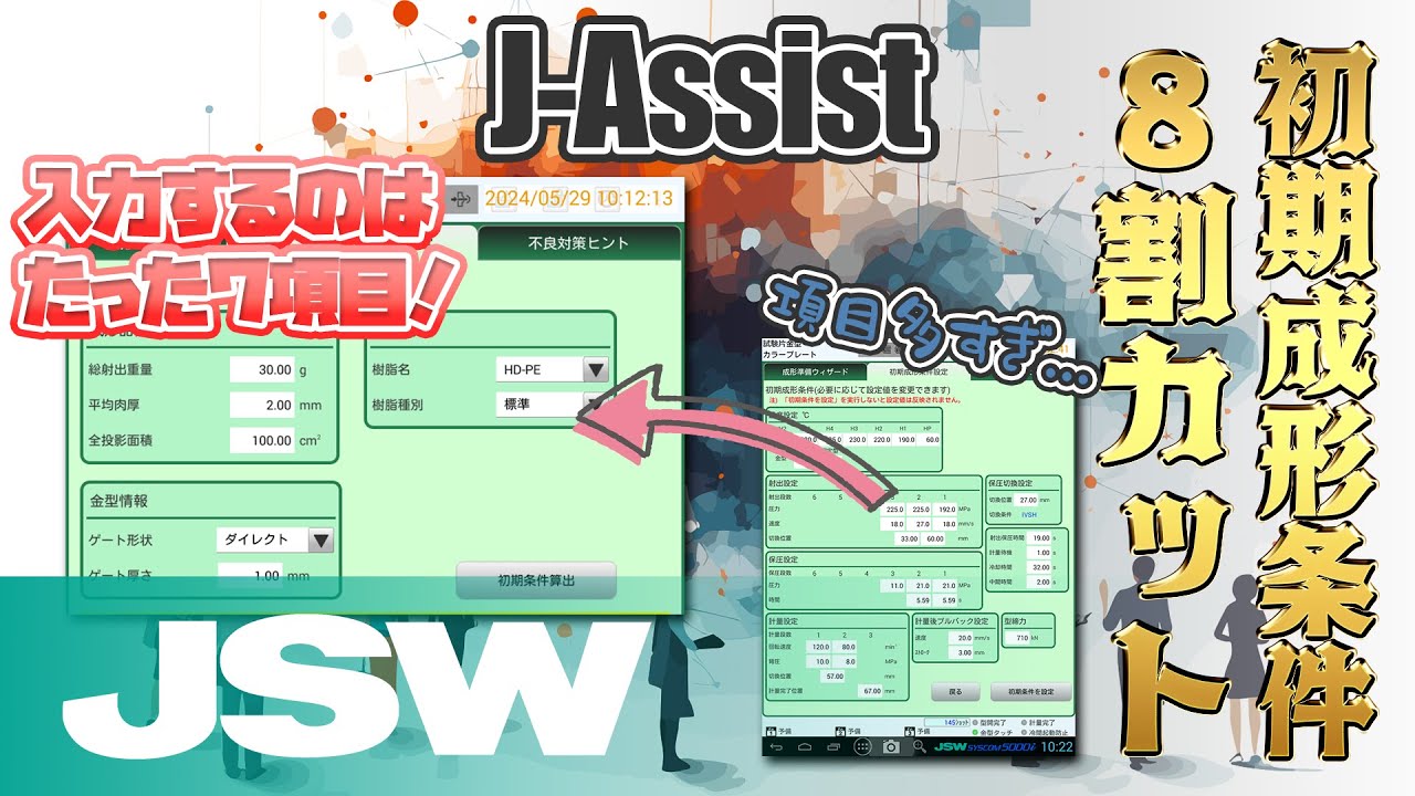 【J-Assist】JSWの成形支援機能で成形準備時間が大幅短縮！