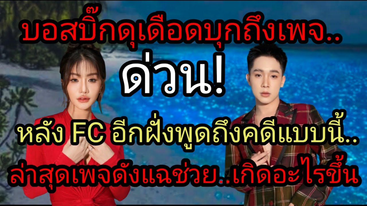 ด่วน! บอสบิ๊กสุดเดือดบุกถึงเพจ