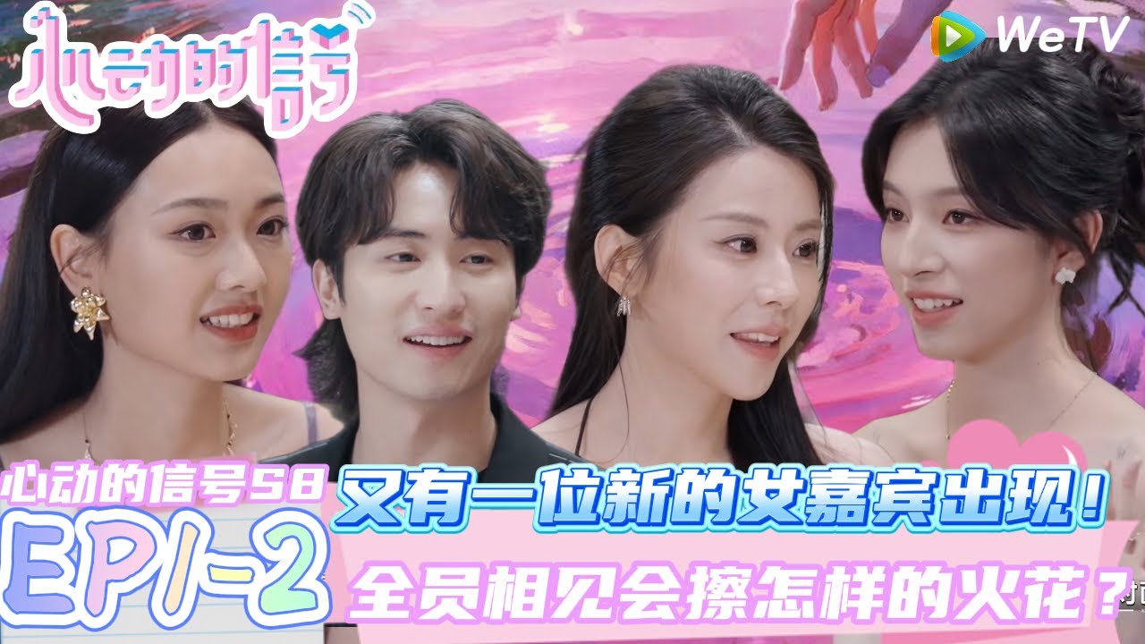 【心动的信号第八季】EP1-2：救命是心跳的感觉~高颜值男女晚宴初crush ！|Heart Signal S8 #心动的信号 #心动的信号S8#言承旭##徐明浩#张纯烨#哈妮克孜 #马伯骞 #钱庄