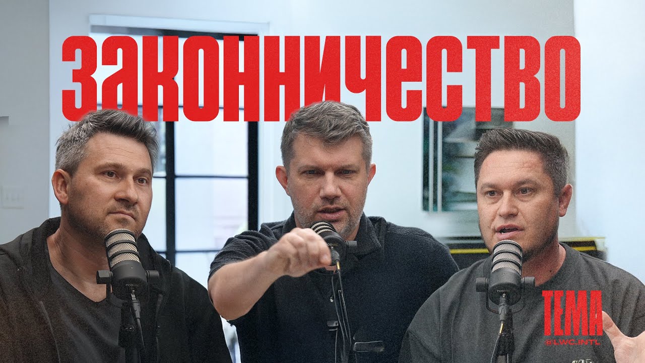 Церковные законы: помощь или ловушка?