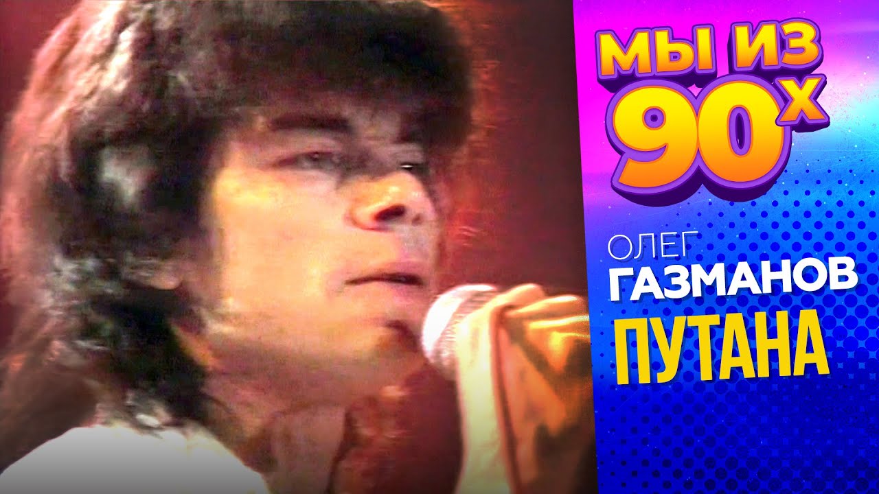 Олег Газманов - Путана (Концертное видео, 1991) @мыиз90х