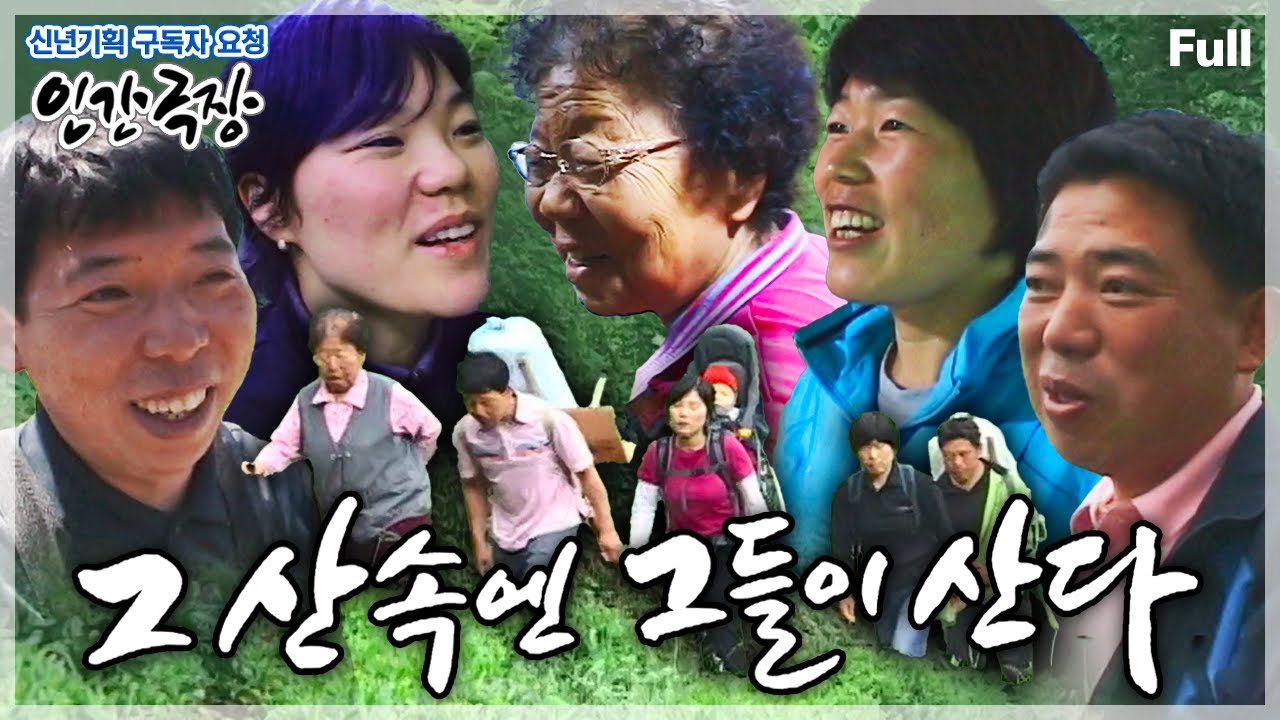 [신년기획✨구독자 요청 1탄] 지리산 '대성골' 깊은 산속에 삼대 가족이 힘든 산중 생활을 함께하는 이유⛰️ 인간극장 ‘그 산속엔 그들이 산다’ | KBS 방송