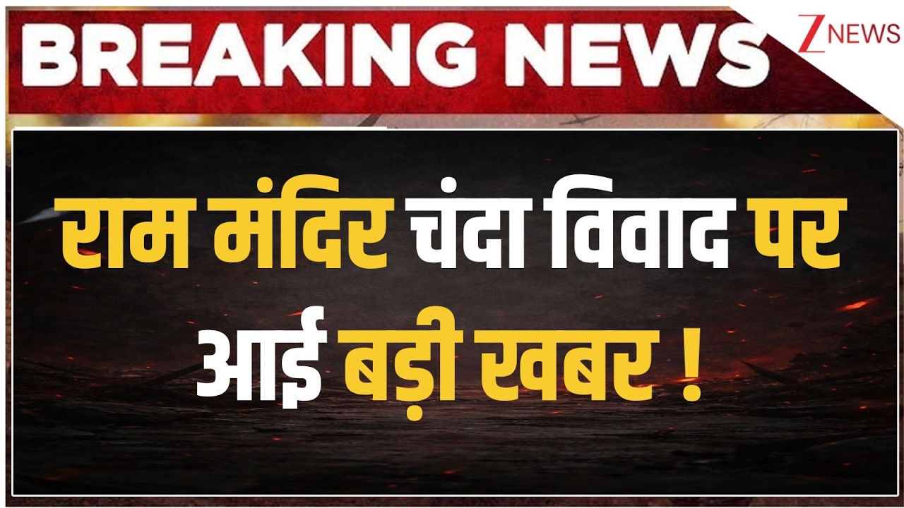 Ayodhya Ram temple donation scam: राम मंदिर चंदा विवाद पर आई बड़ी खबर | Latest News | SIT Team