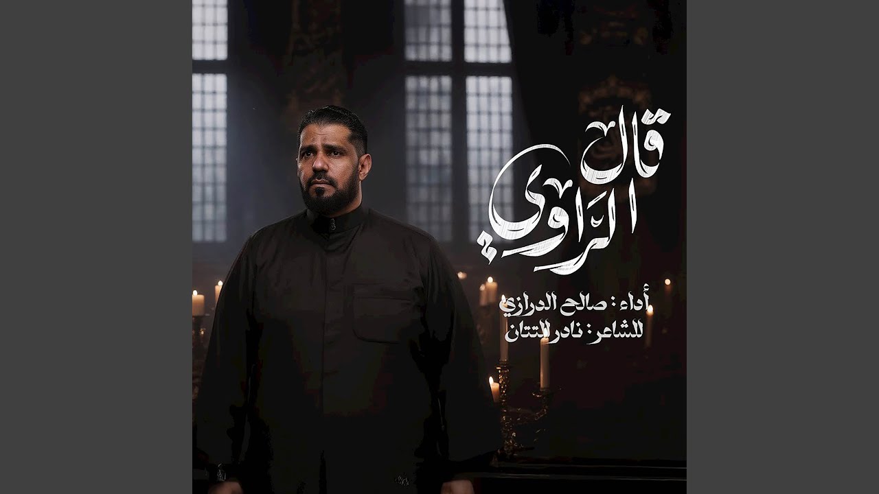 قال الراوي