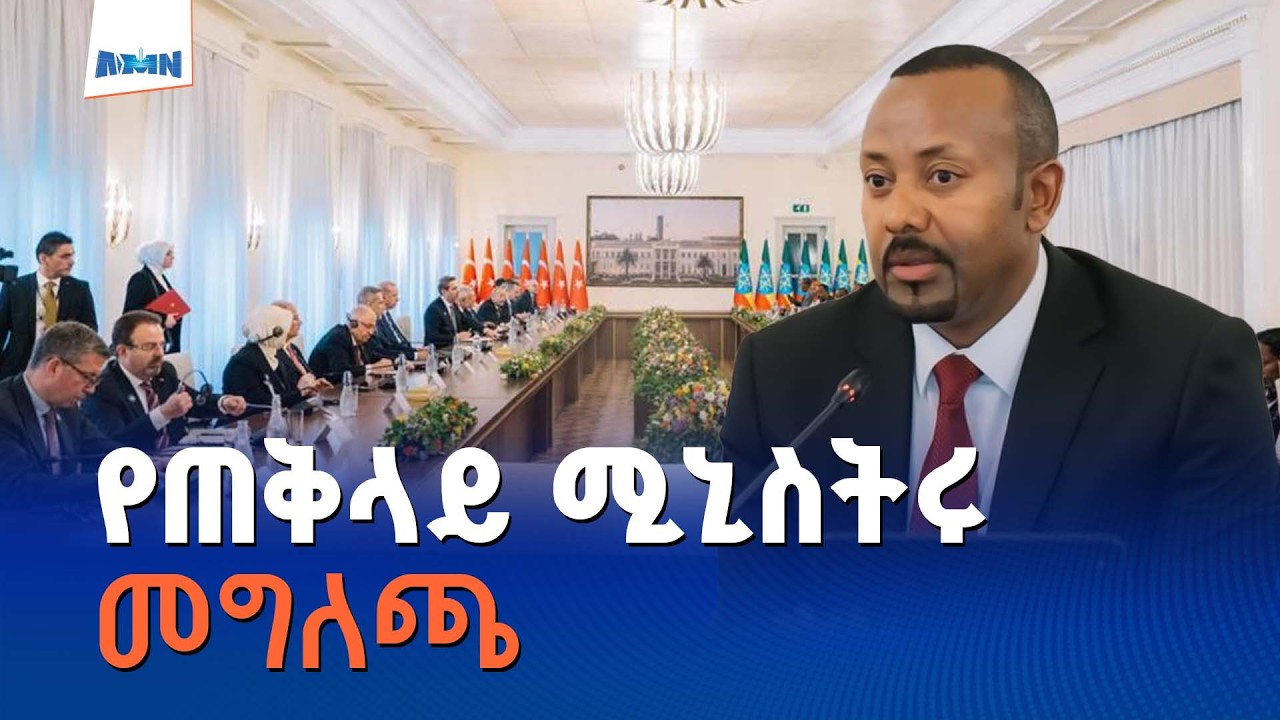 የኢትዮጵያ እና ቱርኪዬን ግንኙነት በተመለከተ ጠቅላይ ሚኒስትር ዐቢይ አሕመድ (ዶ/ር) የሰጡት መግለጫ