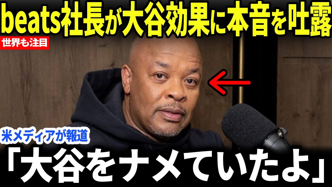 【大谷翔平】beats社長が大谷効果に絶句した衝撃の理由【海外の反応】