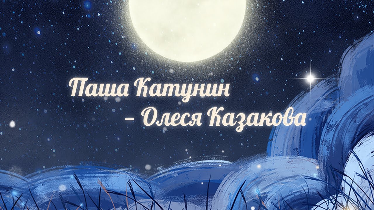 Летние сны 11.07.20 Паша Катунин — Олеся Казакова
