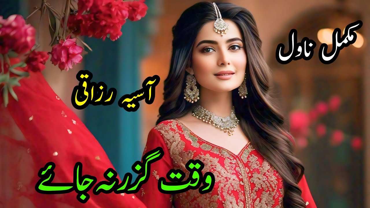 Waqt Guzar Na Jay | Asia Razzaqi | Complete Novel | Social Issues