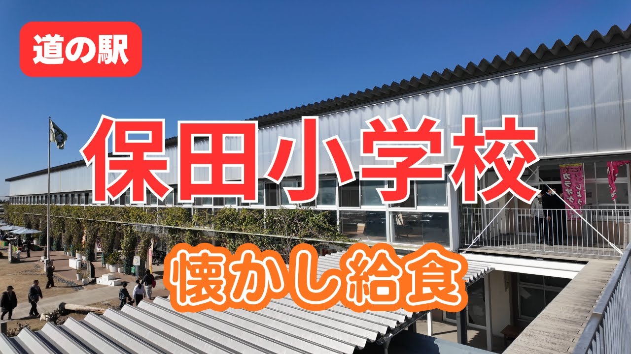 道の駅で給食が食べられる! 保田小学校の懐かしランチが最高だった｜房総旅