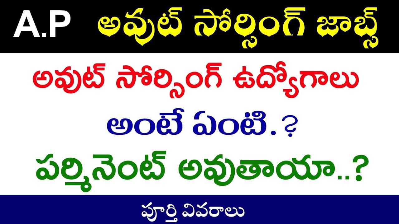 A.P అవుట్ సోర్సింగ్ ఉద్యోగులు అంటే ఏంటీ.? || Outsourcing Employees registration || jobs Academy