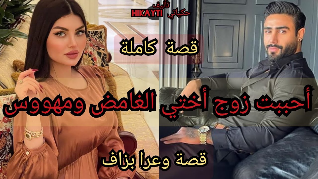 قصة كاملة 🎇أحببت ممنوع عني 😎وأهوس بي حتى احرقني بلهيبي غيرته✨❤🔥🔥