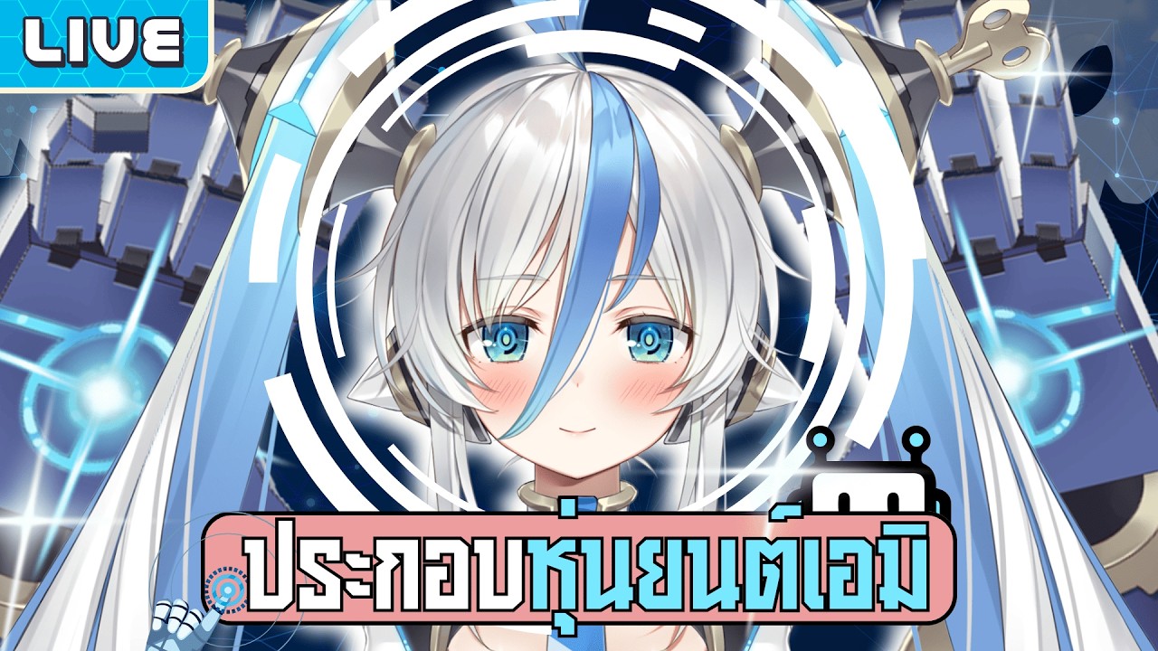 ประกอบหุ่นยนต์เอมิ