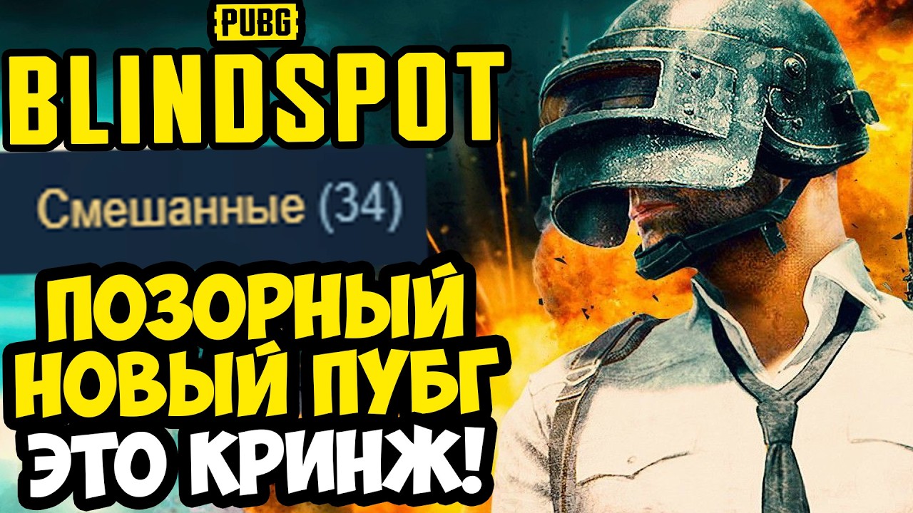 ПОЗОРНЫЙ РЕЛИЗ НОВОГО PUBG! - НАСКОЛЬКО ВСЕ ПЛОХО? - PUBG: Blindspot [Краткий Обзор]
