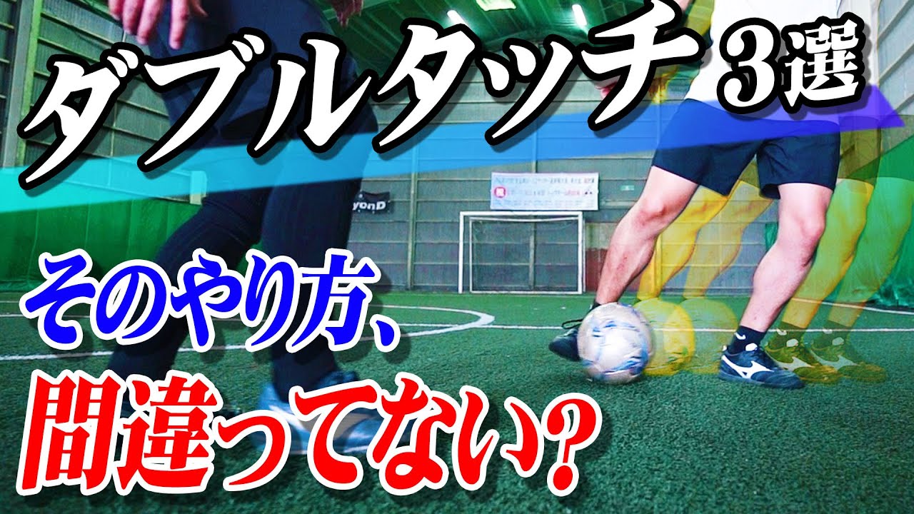 【イニエスタのダブルタッチ】抜けるダブルタッチを激選して３つ教えます｜サッカードリブル