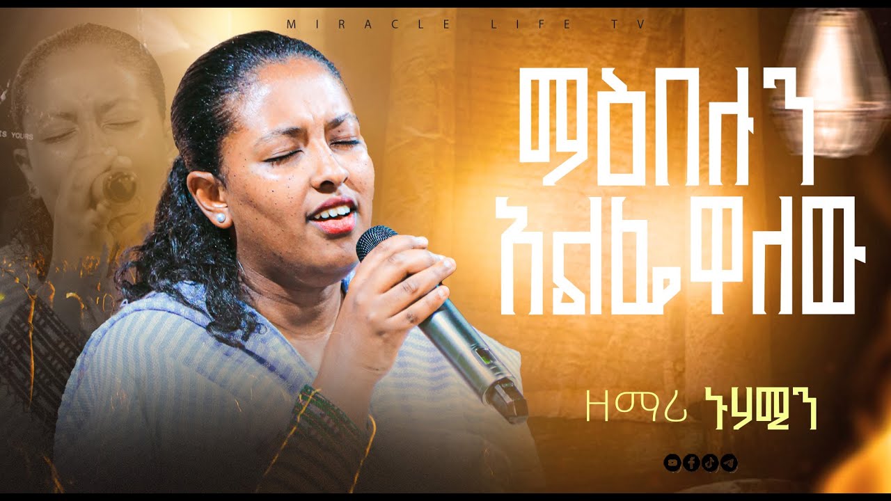 ኑሃሚን - ማዕበሉን አልፌዋለው | Nuhamin - maebelun alefewalew | New Worship Song 2026
