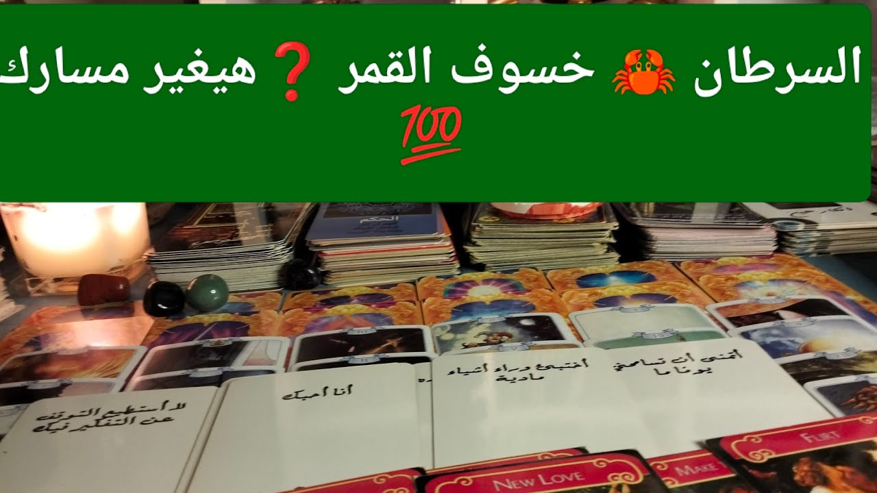 برج السرطان ♋ الخسوف هيغير حياتك كلها 🎯 كشف الصالح والطالح ❓ مآل 💰 رؤيه جديده 💥 مفاجآت 🎁 سفر ✈️