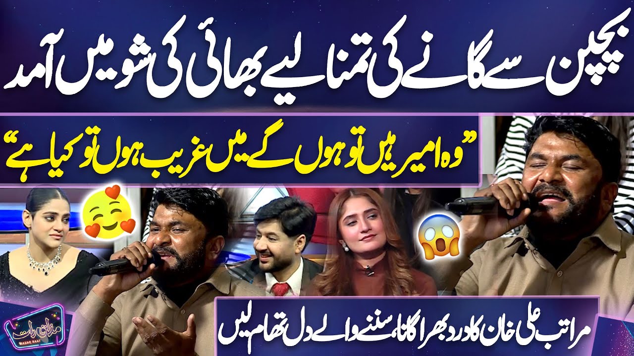 “Woh Ameer Hain To Honge Main Ghareeb Hun To Kya Hai”| Bhai Ne Gaya Maratab Ali Khan Ka Dukhi Gana
