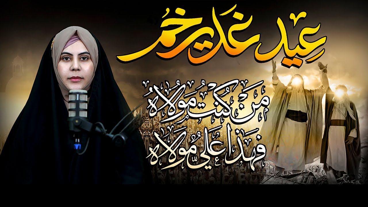 Eid e Ghadeer | History of Ghadeer & Present perception | Maula Ali |Man Kunto Maula | Hafiza Rabiya