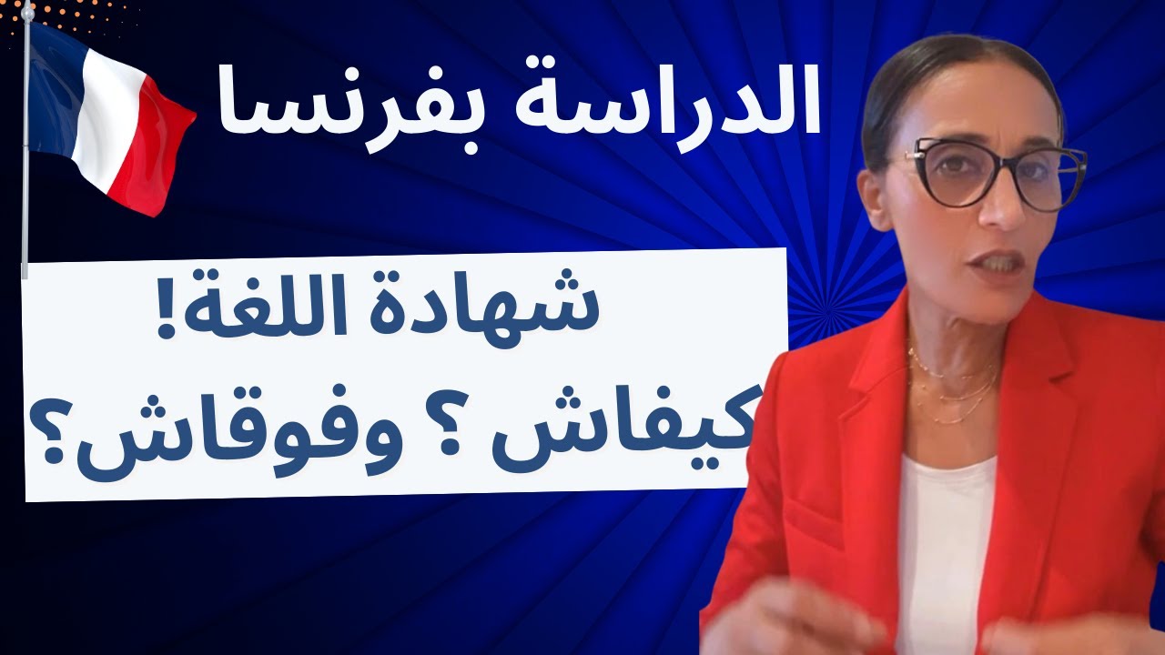 شهادة اللغة 🏅🏅 كيفاش؟🤔🤔 وفوقاش؟🤔🤔