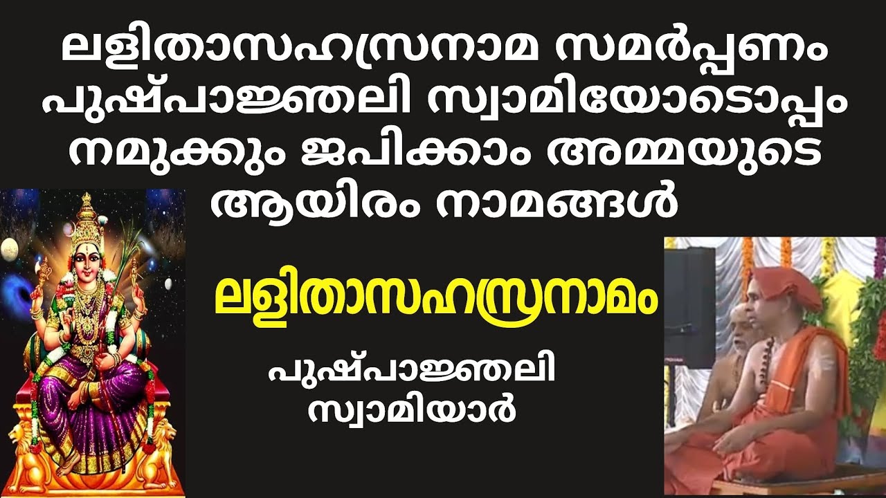 ലളിതാസഹസ്രനാമ ജപയജ്ഞത്തിൽ പങ്കെടുക്കാൻ സാധിക്കാത്തവർ ഇത് കേൾക്കുകയെങ്കിലും ചെയ്യുക.🙏🙏