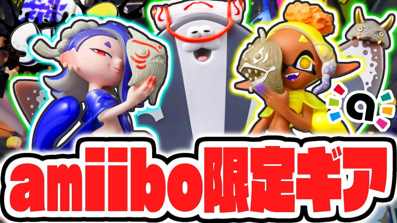 すりみ連合amiibo限定の特別なギアをゲットしよう!!新作アミーボを遊びつくせ!!最強バトル実況【スプラトゥーン3】