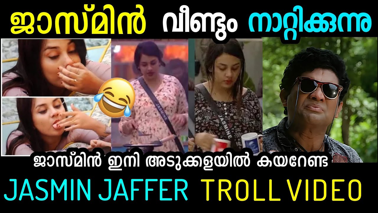 ബിഗ്ഗ് ബോസ്സ് ചരിത്രത്തിലെ ഏക കുളിക്കാത്ത നാറി 🤣🤣 വൃത്തിയില്ല ഒട്ടും 🤣JASMIN  TROLL|TROLL KIDILOSKI