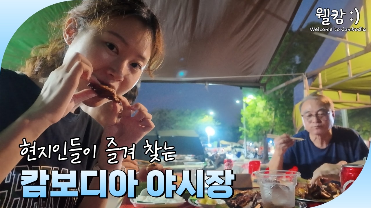 현지인들이 즐겨 찾는 캄보디아 야시장!