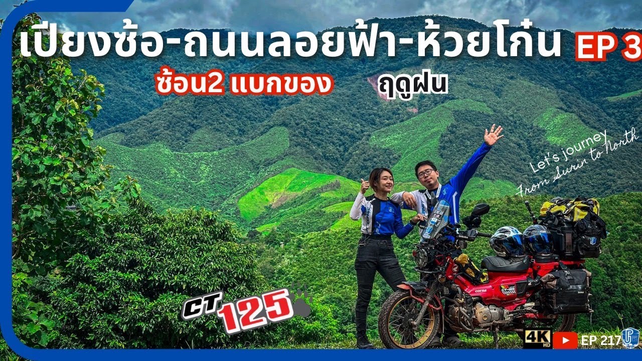 ขี่ CT125 ทริปน่าน ถนนลอยฟ้าเปียงซ้อ วิวภูเขาสุดสวย ถนนเลียบทิวเขาด่านชายแดนไทย-ลาว ห้วยโก๋น EP217