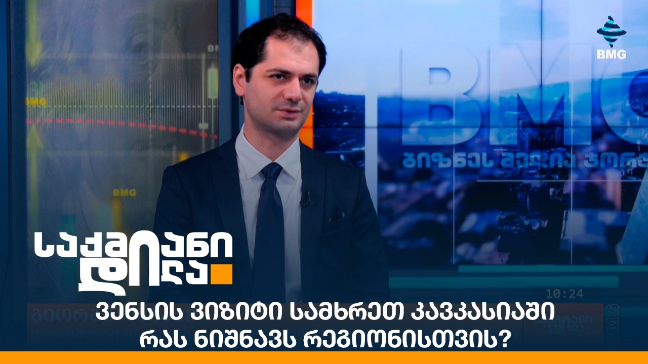 ვენსის ვიზიტი სამხრეთ კავკასიაში - რას ნიშნავს რეგიონისთვის?