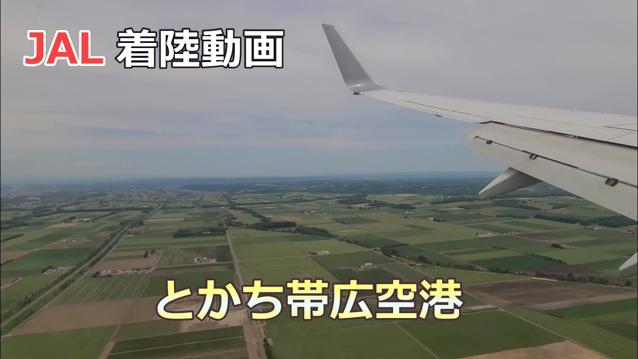 帯広空港ファイナルアプローチ