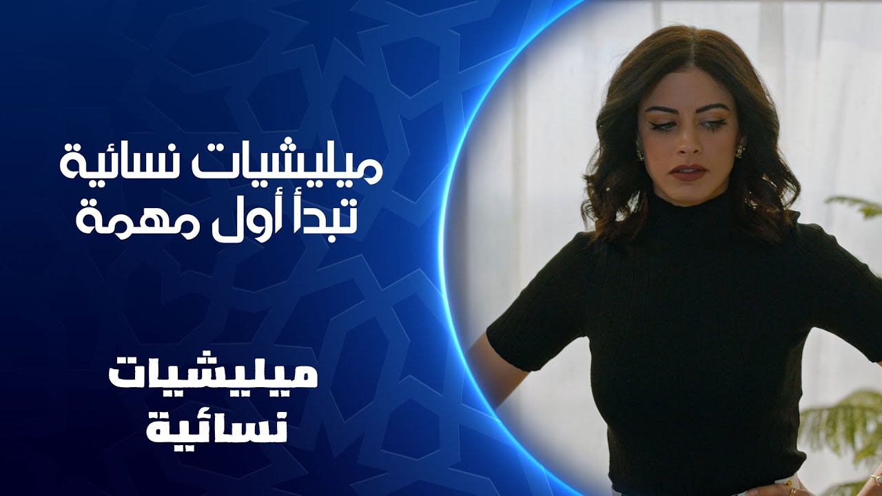 ميليشيات_نسائية تبدأ أول مهمة