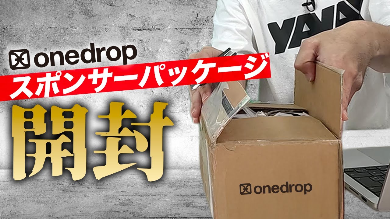 【見せます】届きたてホヤホヤ onedrop のスポンサーパッケージを開封 そして使ってみる！ #ヨーヨー ワンドロップヨーヨー