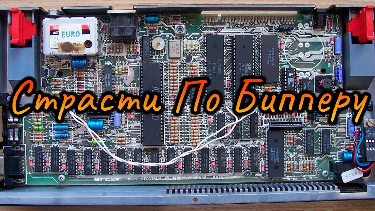 Страсти По Бипперу | ZX Spectrum | Перезалив, Feb '17