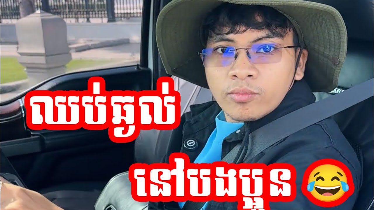 ឈប់ឆ្ងល់នៅបងប្អូន 😂