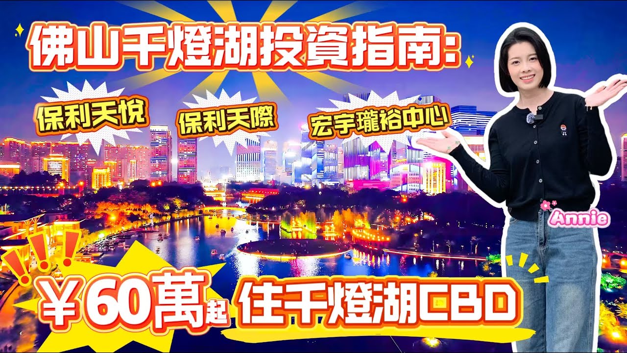 香港人佛山置業必睇！| 總價￥65萬上車！| 佛山千燈湖CBD雙實測 | 保利天悅VS宏宇瓏裕中心 | 佛山樓盤邊個抵買 | 交通/配套/港元付款全公開！