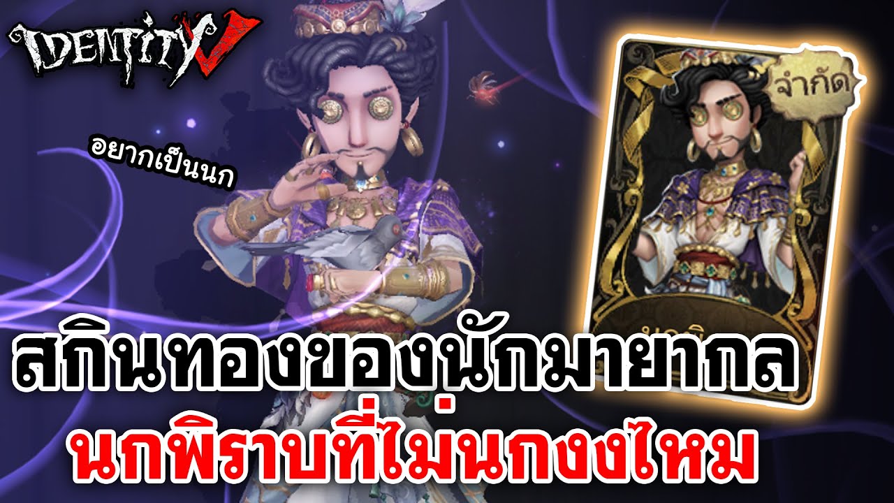 Identity V | สกินทองของนักมายากล นกพิราบที่ไม่นก งงไหม