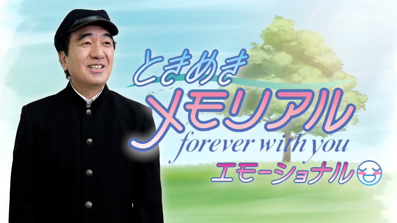 【ときメモ #1】江頭、永遠の幸せへ