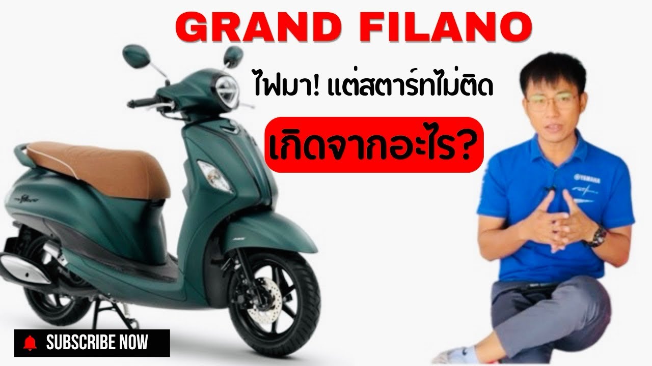 ทำไมสตาร์ทไม่ติด! ยามาฮ่า แกรนด์ ฟีลาโน่ ไฮบริด ระบบไฟมาครบ ไฟเลี้ยวติด แตรดัง แต่สตาร์ทไม่ติด!