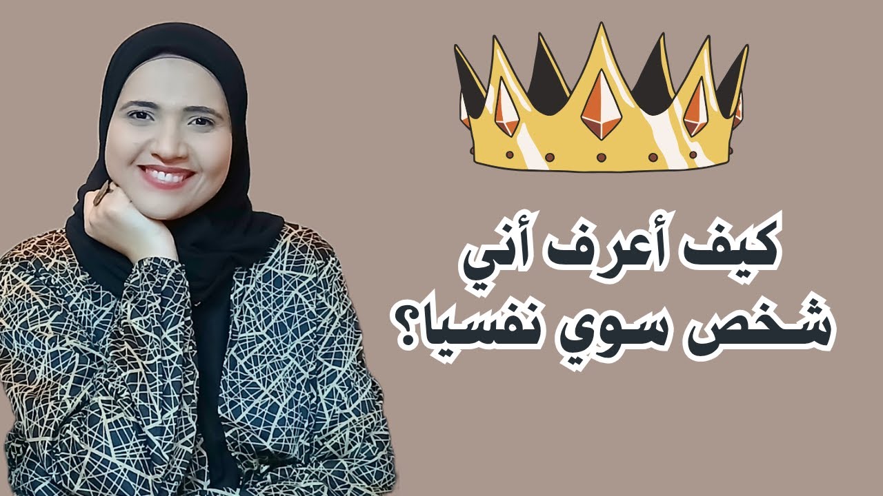 ما هو السواء النفسي؟ وكيف اعرف اني شخص سوي نفسيا؟ l المعمل النفسي l زينب مهدي
